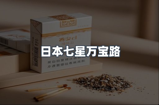 免税香烟